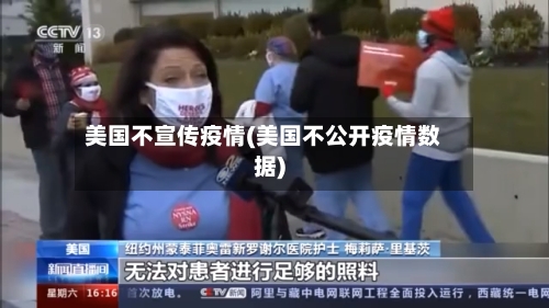 美国不宣传疫情(美国不公开疫情数据)
