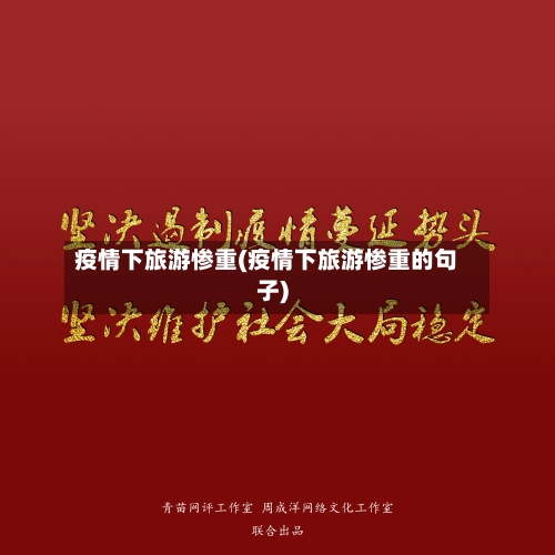 疫情下旅游惨重(疫情下旅游惨重的句子)