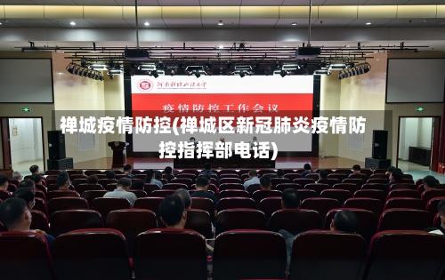 禅城疫情防控(禅城区新冠肺炎疫情防控指挥部电话)-第3张图片