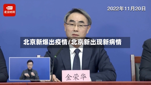北京新爆出疫情/北京新出现新病情-第3张图片