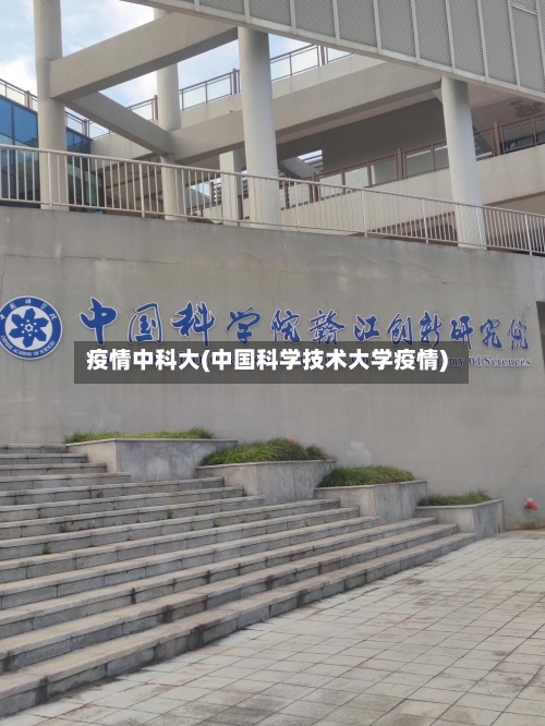 疫情中科大(中国科学技术大学疫情)-第2张图片