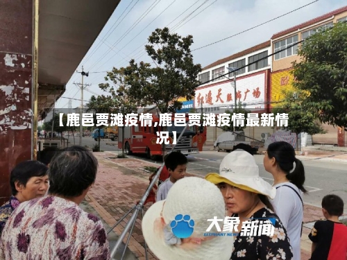 【鹿邑贾滩疫情,鹿邑贾滩疫情最新情况】-第3张图片