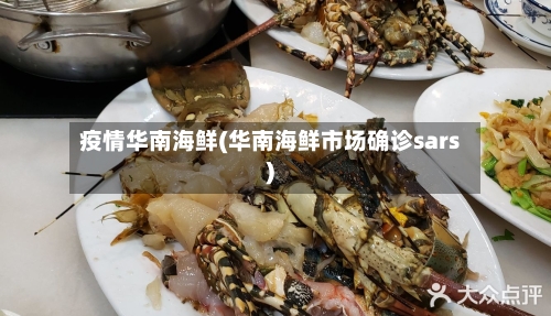 疫情华南海鲜(华南海鲜市场确诊sars)