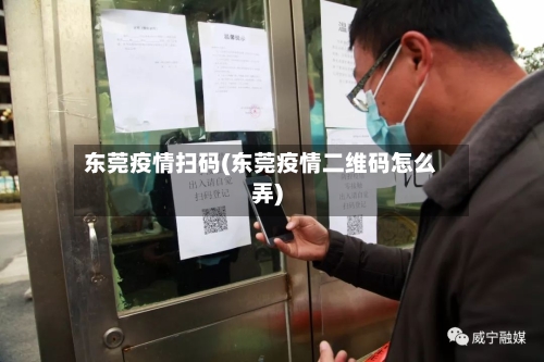 东莞疫情扫码(东莞疫情二维码怎么弄)