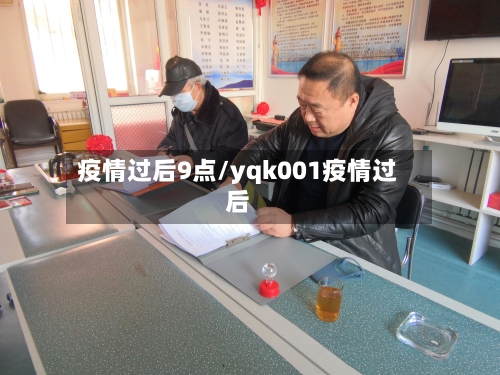 疫情过后9点/yqk001疫情过后