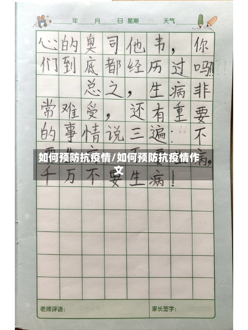 如何预防抗疫情/如何预防抗疫情作文