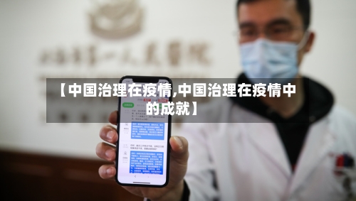 【中国治理在疫情,中国治理在疫情中的成就】