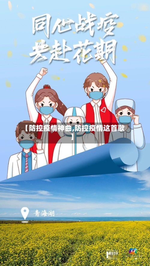 【防控疫情神曲,防控疫情这首歌】-第2张图片