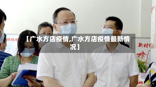 【广水方店疫情,广水方店疫情最新情况】