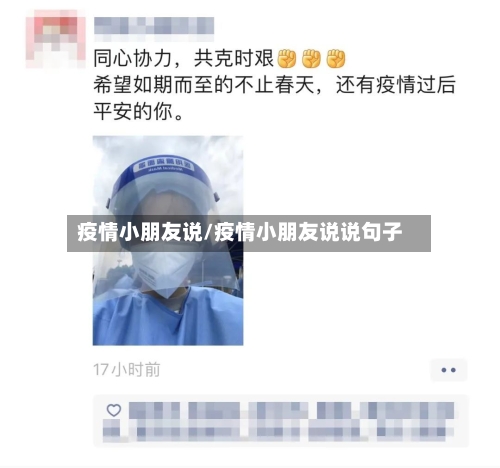 疫情小朋友说/疫情小朋友说说句子