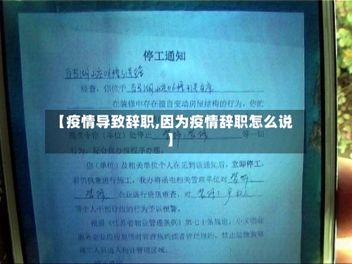 【疫情导致辞职,因为疫情辞职怎么说】