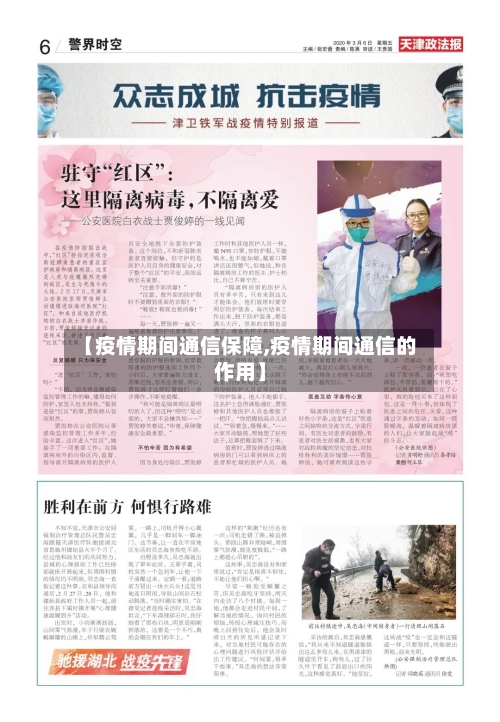 【疫情期间通信保障,疫情期间通信的作用】