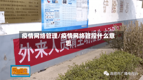 疫情网络管理/疫情网络管控什么意思-第2张图片