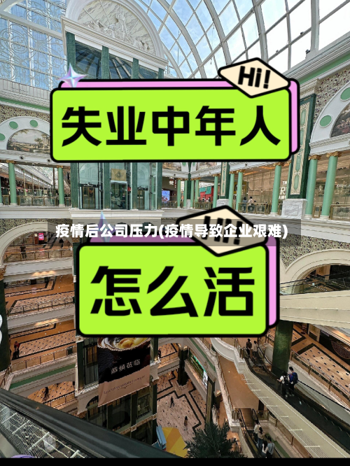 疫情后公司压力(疫情导致企业艰难)-第2张图片