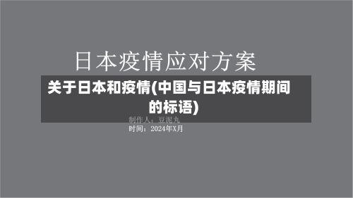 关于日本和疫情(中国与日本疫情期间的标语)