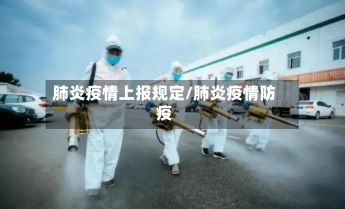 肺炎疫情上报规定/肺炎疫情防疫-第2张图片