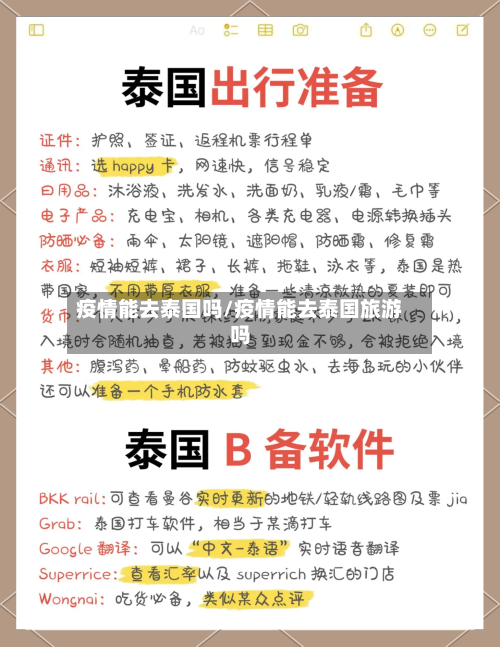 疫情能去泰国吗/疫情能去泰国旅游吗