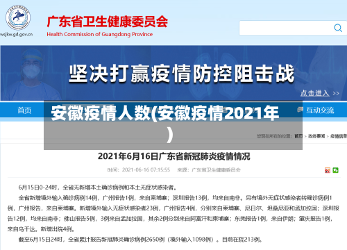 安徽疫情人数(安徽疫情2021年)-第2张图片