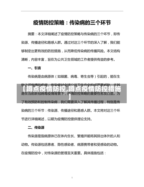 【蹲点疫情防控,蹲点疫情防控措施】-第3张图片