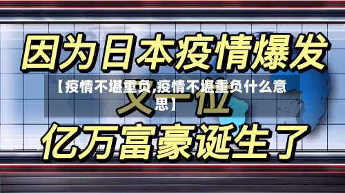 【疫情不堪重负,疫情不堪重负什么意思】