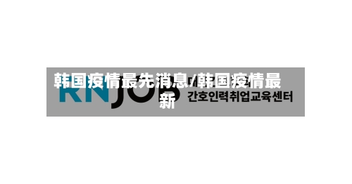 韩国疫情最先消息/韩国疫情最新
