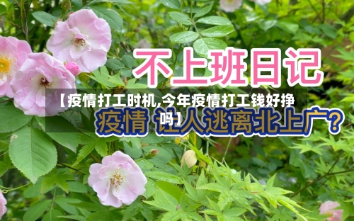 【疫情打工时机,今年疫情打工钱好挣吗】-第2张图片
