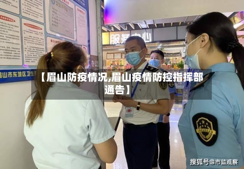 【眉山防疫情况,眉山疫情防控指挥部通告】