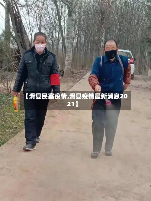 【滑县民寨疫情,滑县疫情最新消息2021】