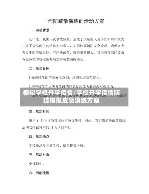 模拟学校开学疫情/学校开学疫情防控模拟应急演练方案