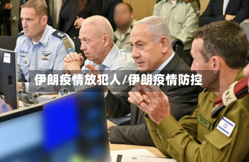 伊朗疫情放犯人/伊朗疫情防控