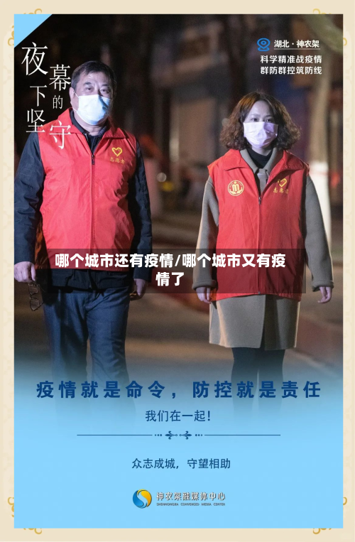 哪个城市还有疫情/哪个城市又有疫情了-第2张图片