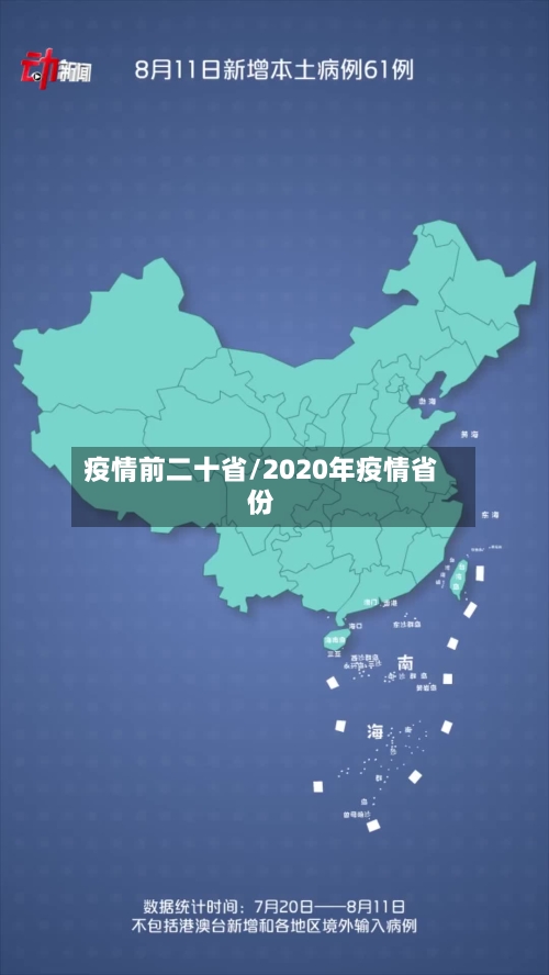 疫情前二十省/2020年疫情省份-第2张图片