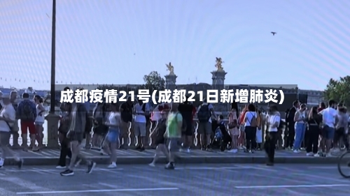 成都疫情21号(成都21日新增肺炎)