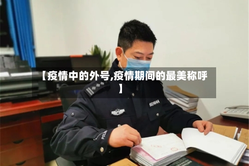 【疫情中的外号,疫情期间的最美称呼】-第2张图片