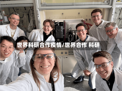 世界科研合作疫情/世界合作 科研