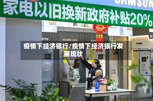 疫情下经济银行/疫情下经济银行发展现状