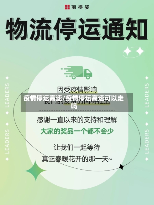 疫情停运高速/疫情停运高速可以走吗