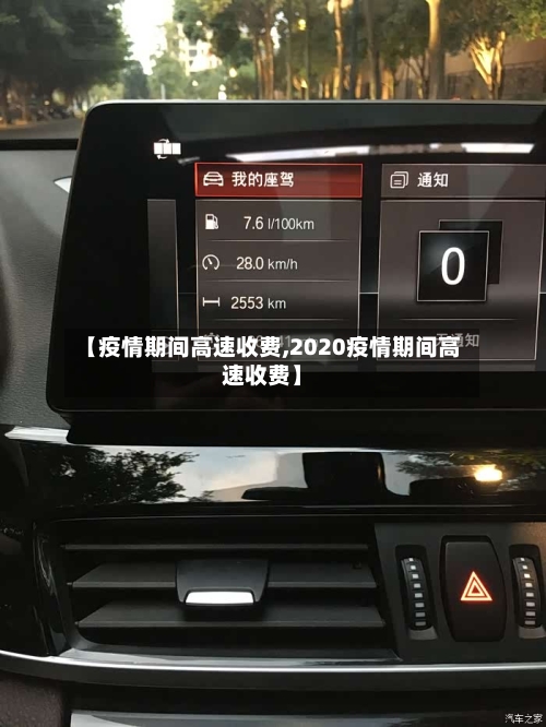 【疫情期间高速收费,2020疫情期间高速收费】