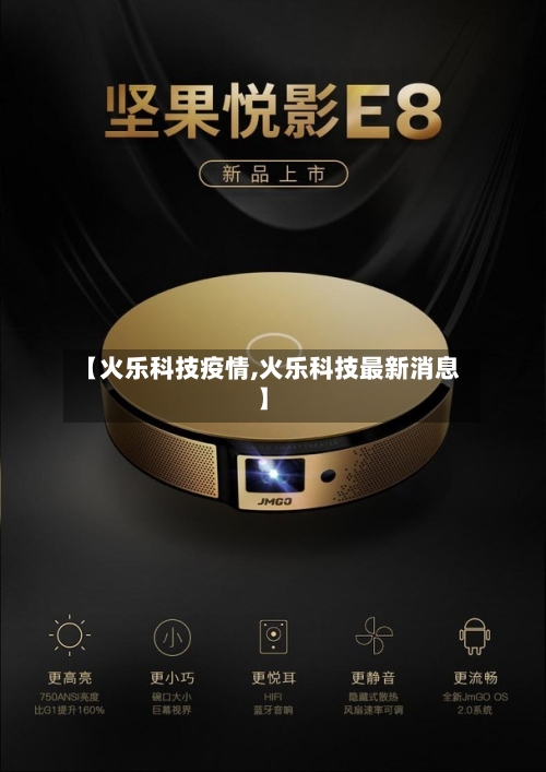 【火乐科技疫情,火乐科技最新消息】-第3张图片
