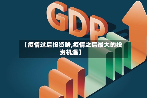 【疫情过后投资啥,疫情之后最大的投资机遇】-第3张图片