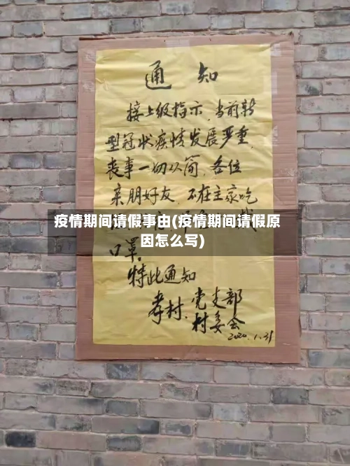 疫情期间请假事由(疫情期间请假原因怎么写)