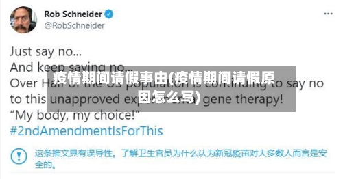 疫情期间请假事由(疫情期间请假原因怎么写)-第2张图片