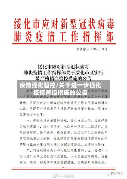 疫情强化管控/关于进一步强化疫情管控措施的公告-第2张图片
