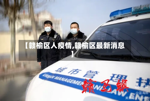 【赣榆区人疫情,赣榆区最新消息】