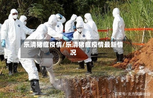 乐清猪瘟疫情/乐清猪瘟疫情最新情况