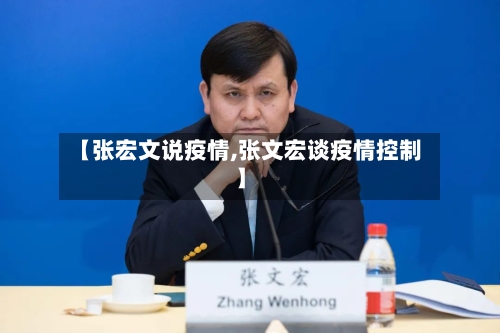 【张宏文说疫情,张文宏谈疫情控制】