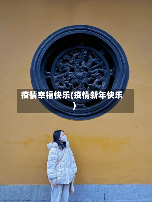 疫情幸福快乐(疫情新年快乐)-第2张图片