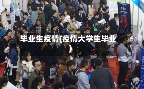 毕业生疫情(疫情大学生毕业)-第2张图片