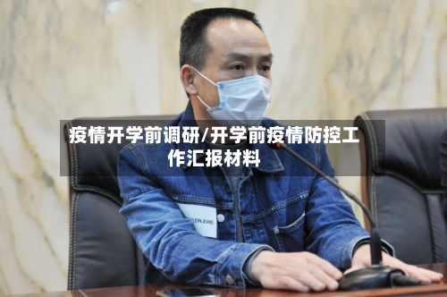 疫情开学前调研/开学前疫情防控工作汇报材料-第2张图片