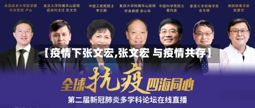 【疫情下张文宏,张文宏 与疫情共存】-第2张图片
